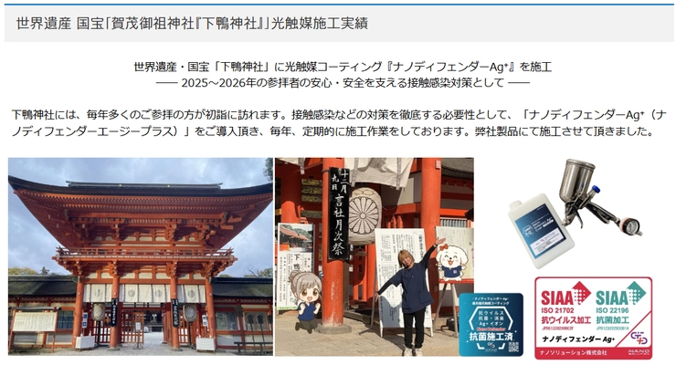 世界遺産・下鴨神社で銀系光触媒『ナノディフェンダーAg⁺』施工