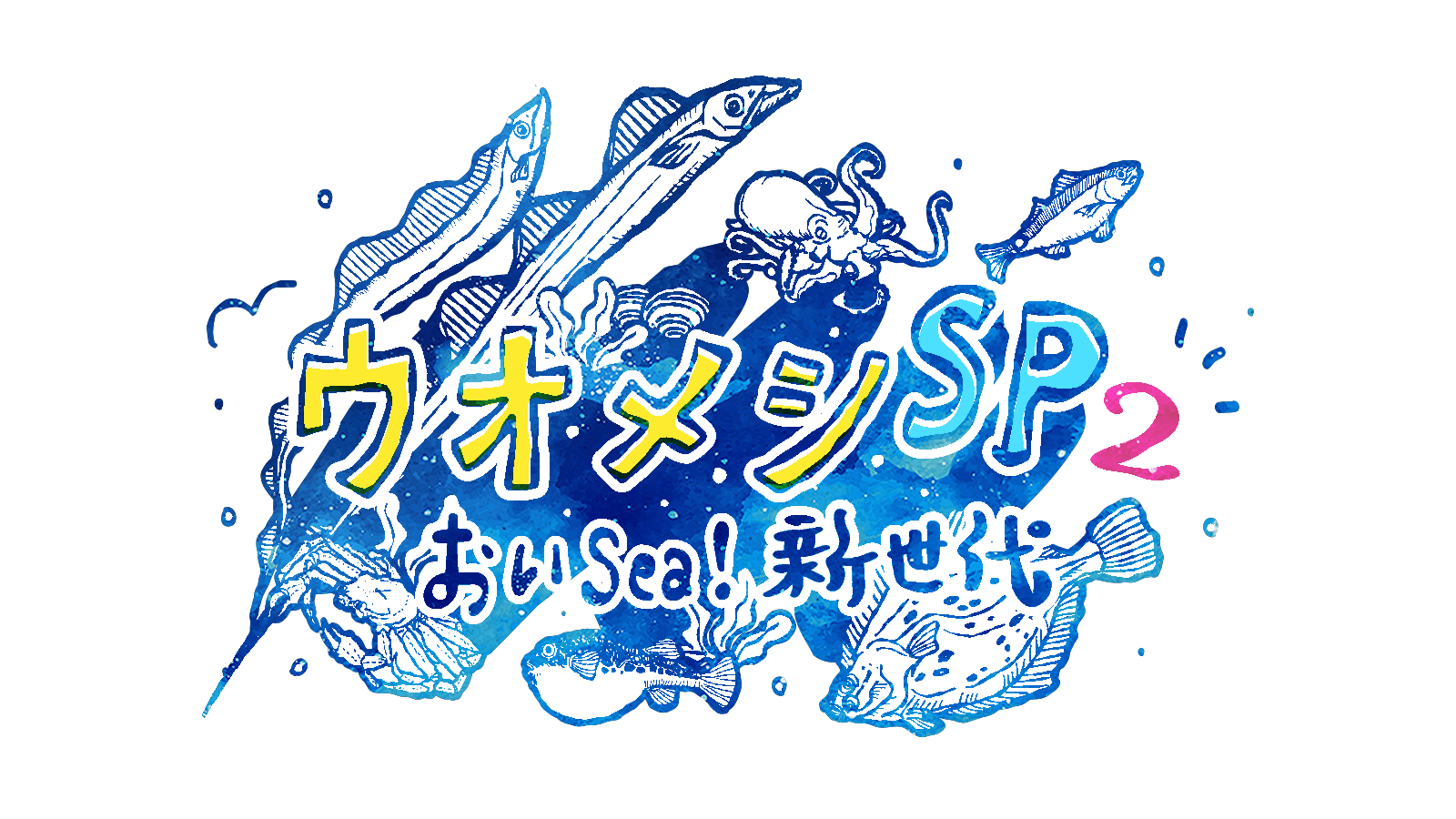 ウオメシSP2 ~おいSea!新世代~番組ロゴ