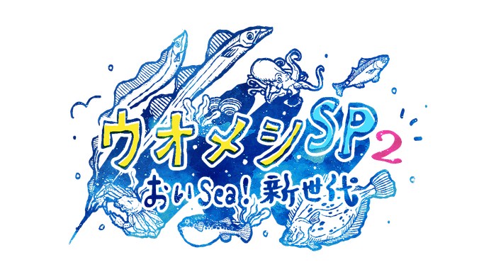 ウオメシSP2 ~おいSea!新世代~番組ロゴ
