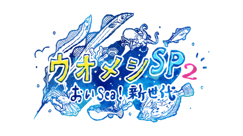 豪華俳優陣集結！親子の絆と海の恵が交差する 心温まるヒューマングルメドラマ 「ウオメシSP2　～おいSea！新世代～」 2025年12月12日放送決定