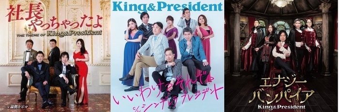 キング＆プレジデント1st、2nd、3rdシングル