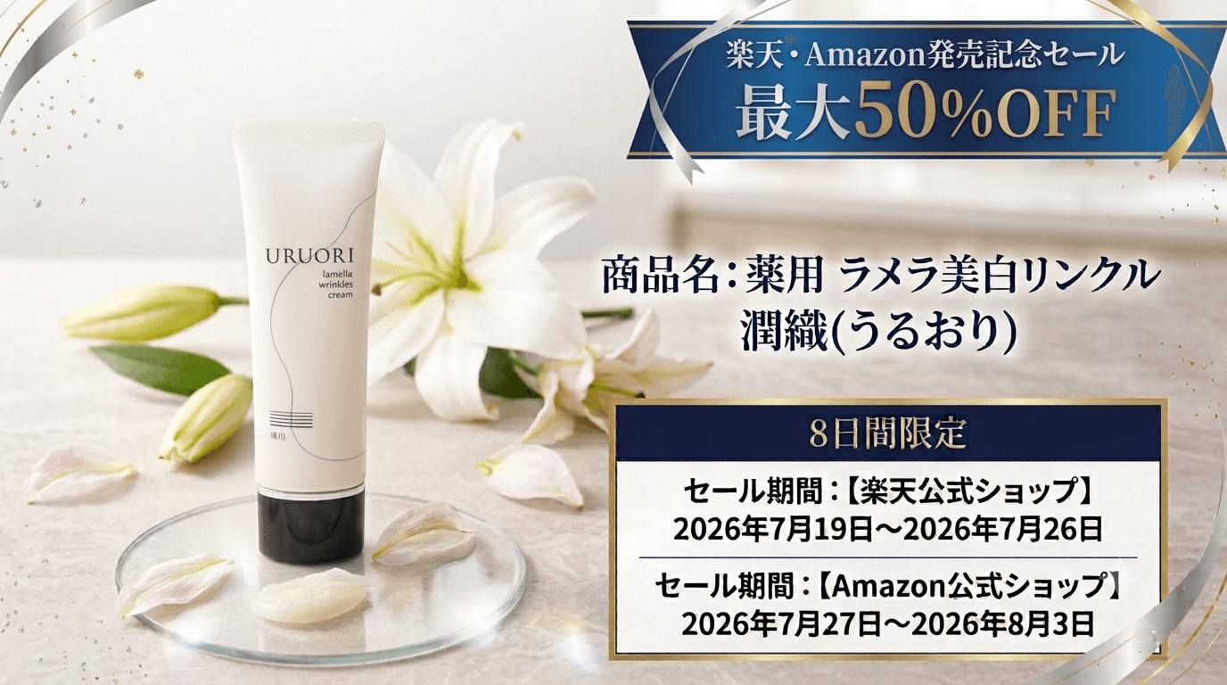 【8日間限定・最大50％OFF！】
『薬用　ラメラ美白リンクル　潤織(うるおり)』が
楽天市場・Amazon初登場、発売記念セールを開催！