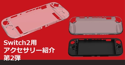 Switch2本体とJoy-Con2をキズや汚れから守る！3種類の保護カバー、6月5日発売