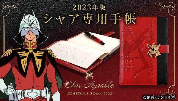 ガンダム　シャア専用2023年手帳 シャア専用手帳2023」が登場 高級感漂う赤と黒2色の色使いでビジネス