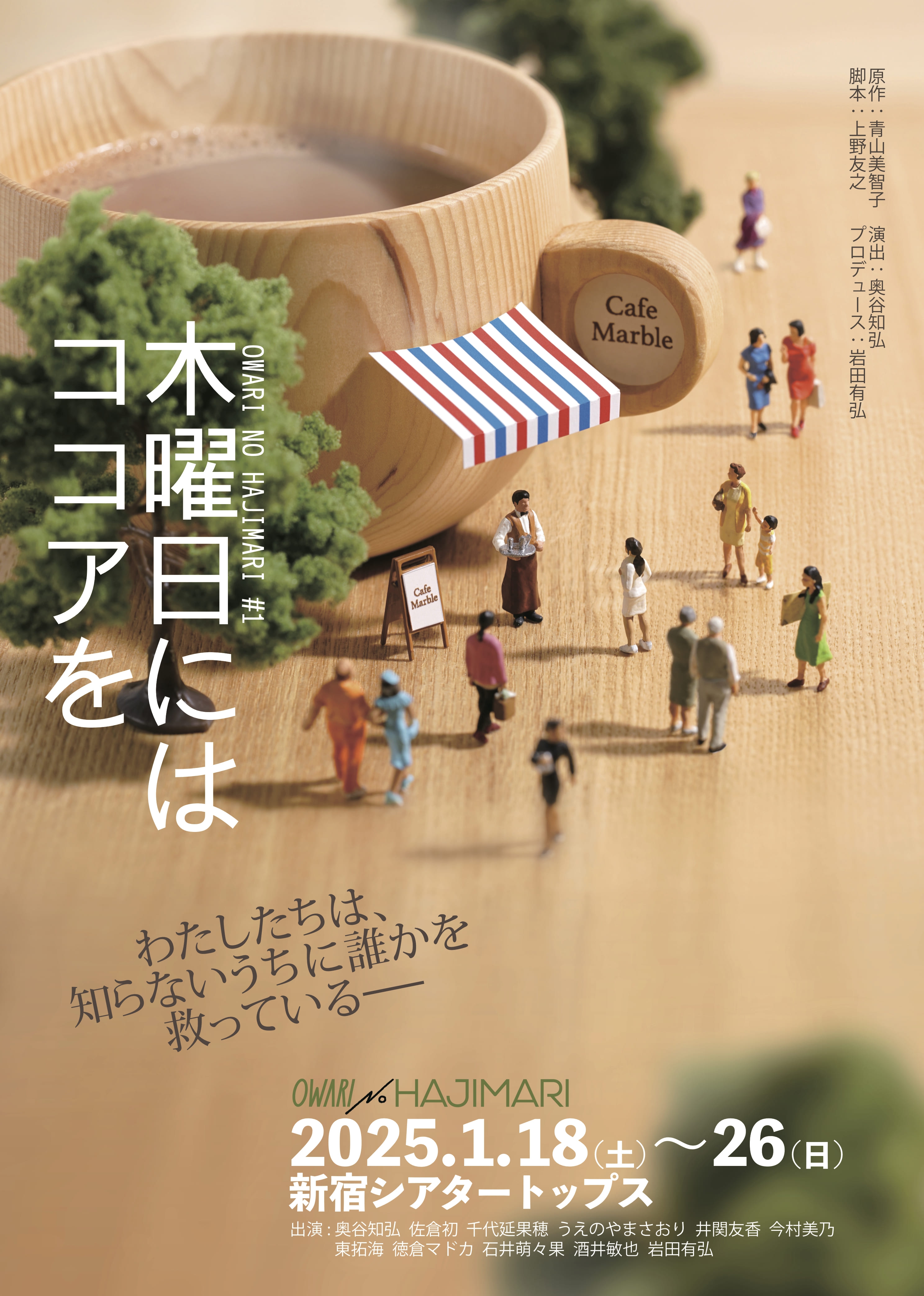 OWARI NO HAJIMARI”旗揚げ公演『木曜日にはココアを』のメイン
