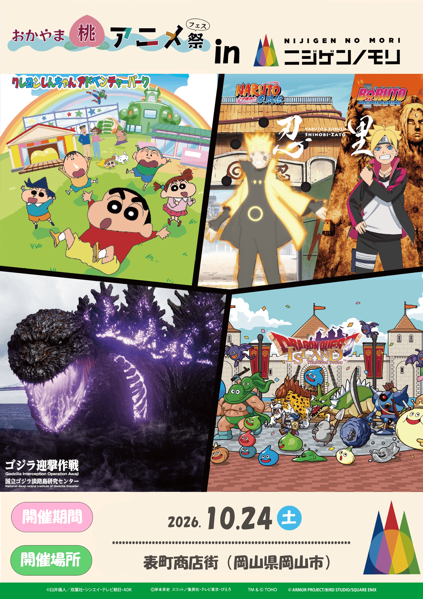 岡山県内最大級のアニメ総合イベントに「ニジゲンノモリ」が登場！ 「ニジゲンノモリ」が「おかやま桃アニメ祭」に登場！