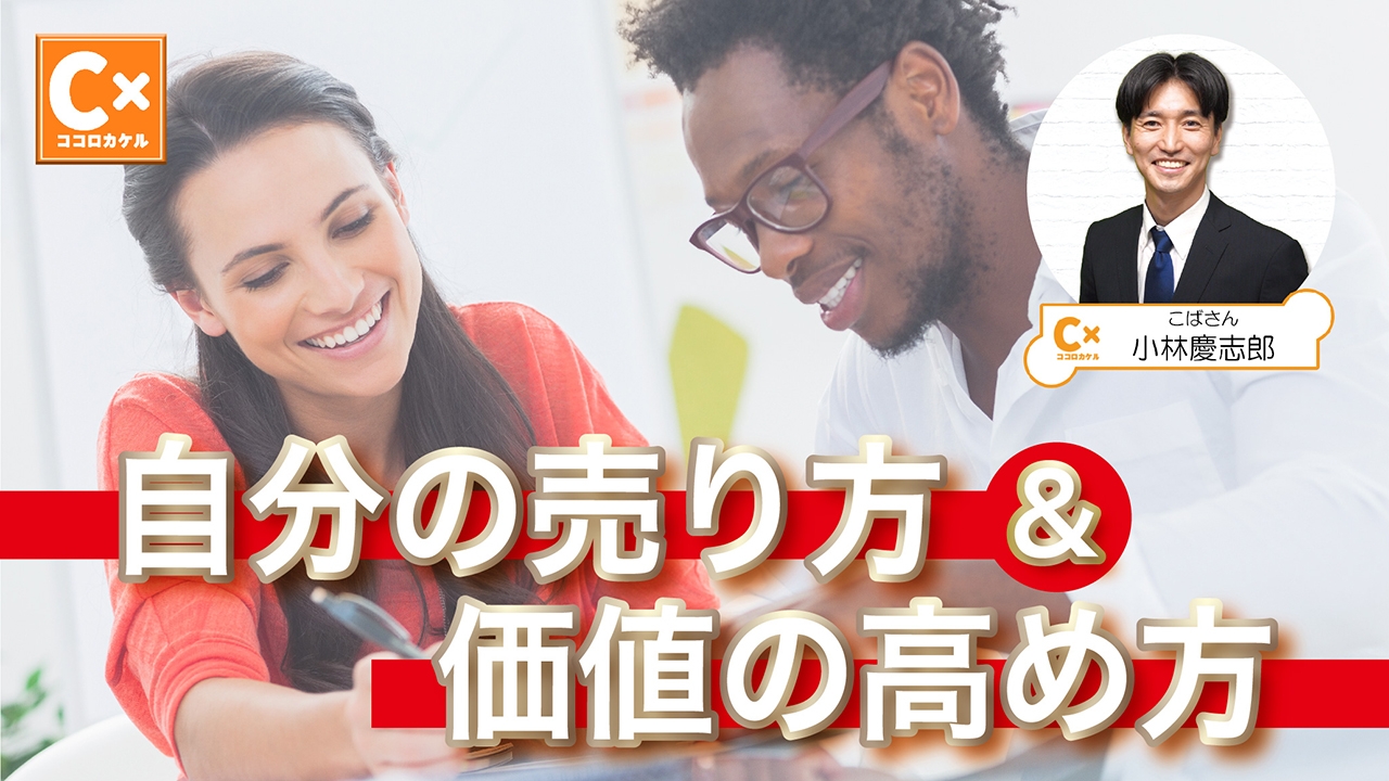 【単価アップの極意】フリーランス・副業が自分の価値を見つける・高める方法とは?