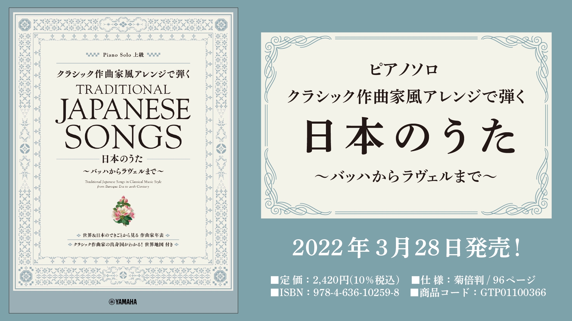 「ピアノソロ クラシック作曲家風アレンジで弾く日本のうた ~バッハからラヴェルまで~」 3月28日発売!