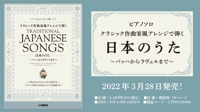 「ピアノソロ  クラシック作曲家風アレンジで弾く日本のうた ～バッハからラヴェルまで～」 3月28日発売！