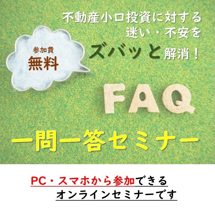 不動産小口投資に対する迷い・不安をズバッと解消!一問一答セミナー