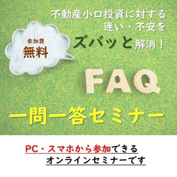 不動産小口投資に対する迷い・不安をズバッと解消！一問一答セミナー