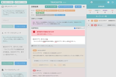 【新機能】広告表現チェックツール「TRUSQUETTA」で誤字脱字チェックが可能になります。