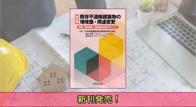 『〔改訂版〕既存不適格建築物の増改築・用途変更－調査、緩和規定、建築確認申請のポイント－』6/30 に新刊発売！
