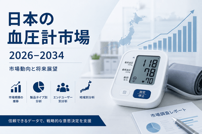 日本の血圧計市場