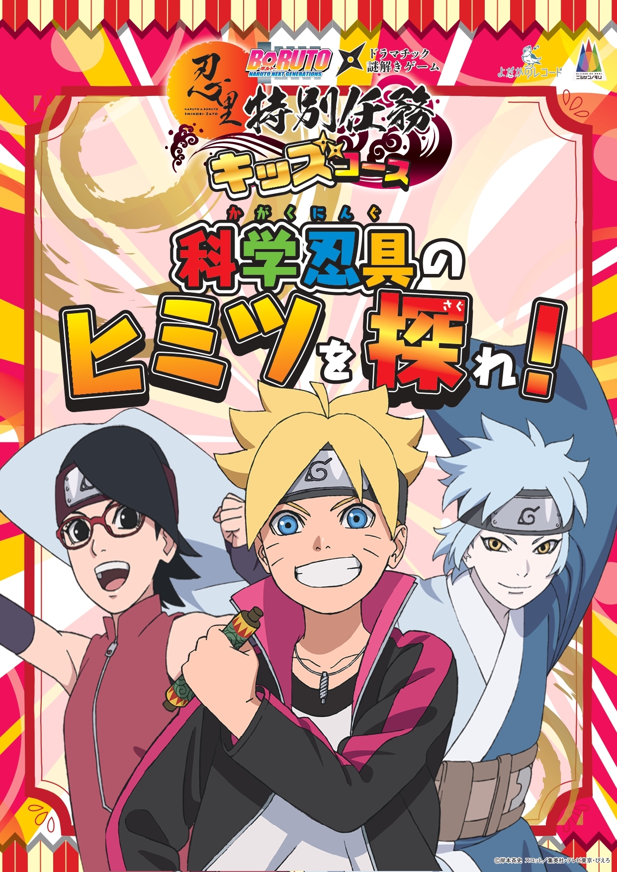 淡路島 ニジゲンノモリ「NARUTO&BORUTO忍里」 謎解きゲーム「科学忍具のヒミツを探れ!」12月24日より開催!