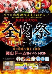 西日本最大級のグルメイベント「全肉祭」　 岡山県岡山市にて5/3～5/6に第4回開催決定！