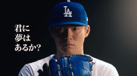 山本由伸投手「君に夢はあるか?」