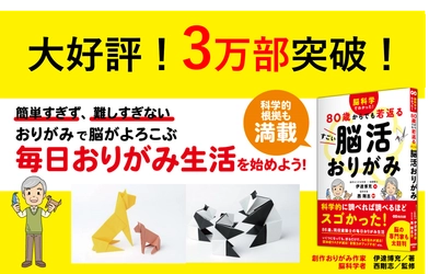 【脳の専門家も太鼓判】脳科学者監修『脳科学でわかった！ ８０歳からでも若返る すごい脳活おりがみ（伊達博充著/西剛志監修）』３万部突破のお知らせ