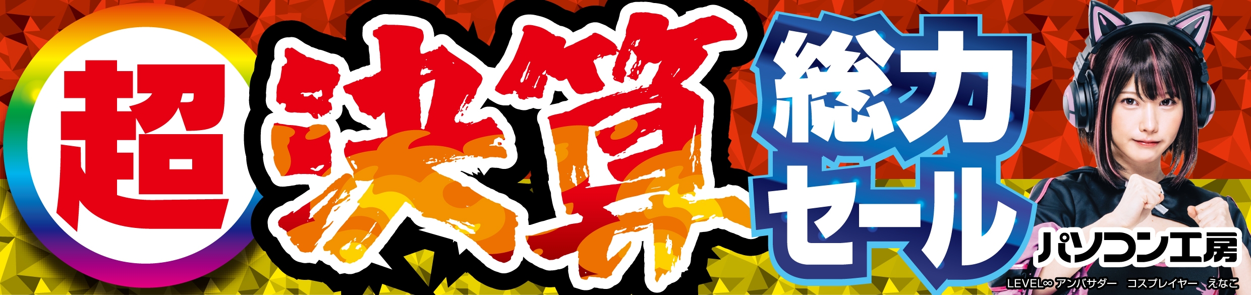 パソコン工房全店で2024年9月14日より「超 決算総力セール」を開催!