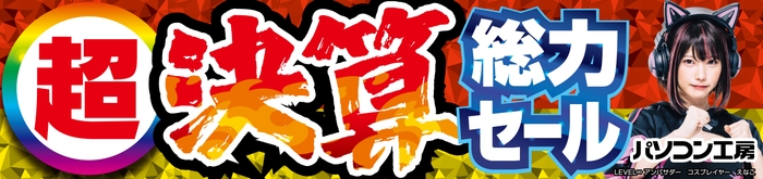 パソコン工房全店で2024年9月14日より「超 決算総力セール」を開催!