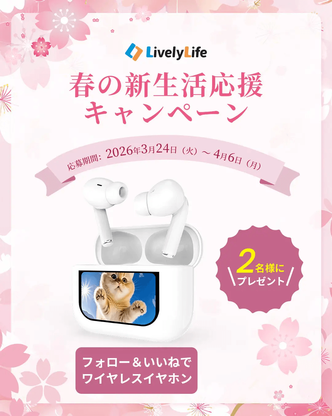 LivelyLife、ワイヤレスイヤホン当選キャンペーン開催 春の新生活を彩るリスニング体験を提供