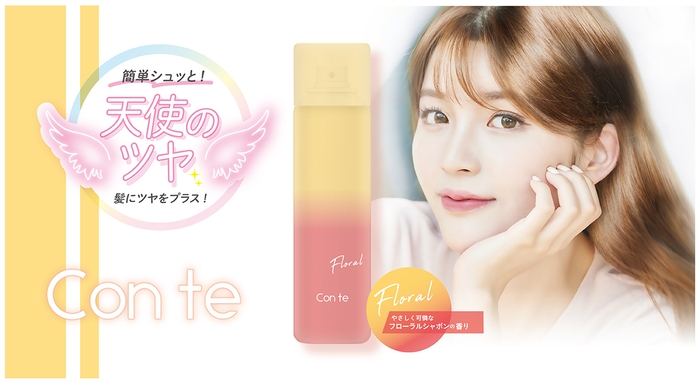 〜 「コンテ ツヤ髪オイルスプレー」9月20日発売 〜