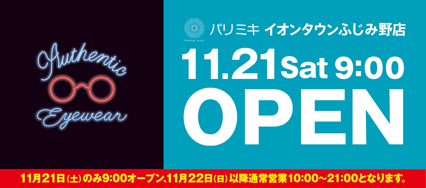パリミキ イオンタウンふじみ野店 『新店舗OPEN』のお知らせ 2020年11月21日 (土)OPEN!