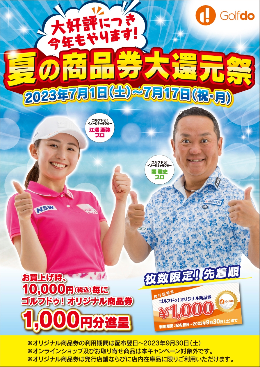 大好評につき今年もやります!夏の商品券大還元祭