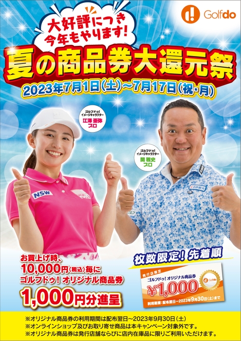 大好評につき今年もやります!夏の商品券大還元祭