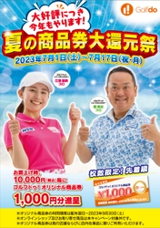 「ゴルフドゥ！」76店舗において 「大好評につき今年もやります！夏の商品券大還元祭」を 7月1日(土)～7月17日(月・祝)開催！