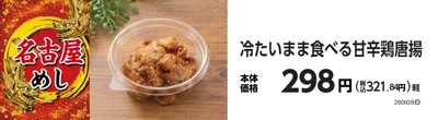 冷たいまま食べる甘辛鶏唐揚　販促画像