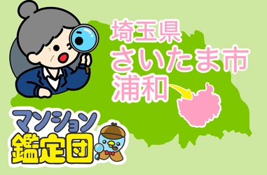 【どこでもマンション鑑定団】Vol.4 “ 住みたい人気の街 ” ランキング上位の『浦和』｜property technologies