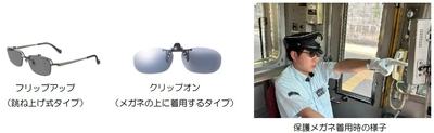 ～運転士の目の疲労軽減をサポート～ 保護メガネ（偏光レンズ）を本格導入