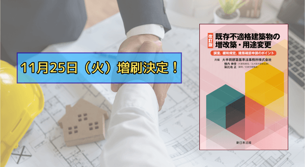 「〔改訂版〕既存不適格建築物の増改築・用途変更－調査、緩和規定、建築確認申請のポイント－」大好評につき早くも再入荷しました！