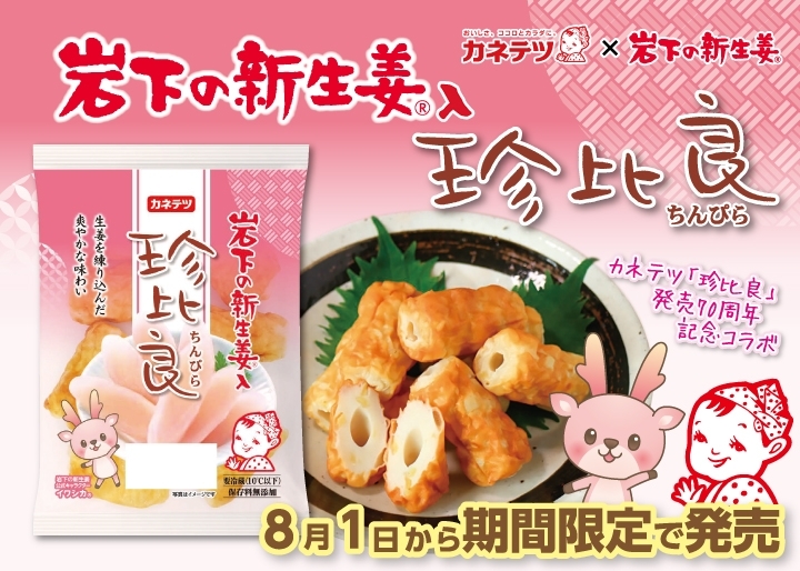 カネテツ×岩下の新生姜『岩下の新生姜入 珍比良』を8月1日から期間限定で発売。岩下の新生姜ミュージアムでも取り扱い。