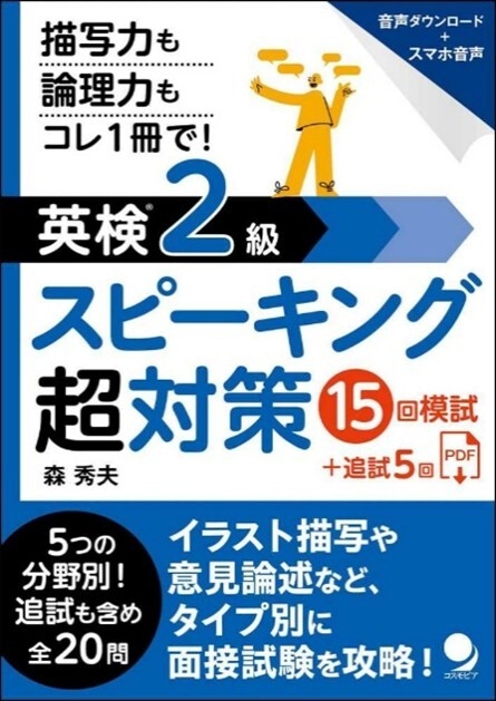 英検2級ライティング超対策」に続く、二次面接の攻略本！ 『英検(R)2級