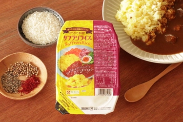 カレー引き立つ！レンジで香り華やか、スパイスと炊き上げた、 サフランライスのパックご飯が販売開始