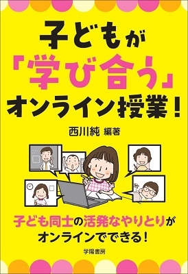 子どもが「学び合う」オンライン授業!