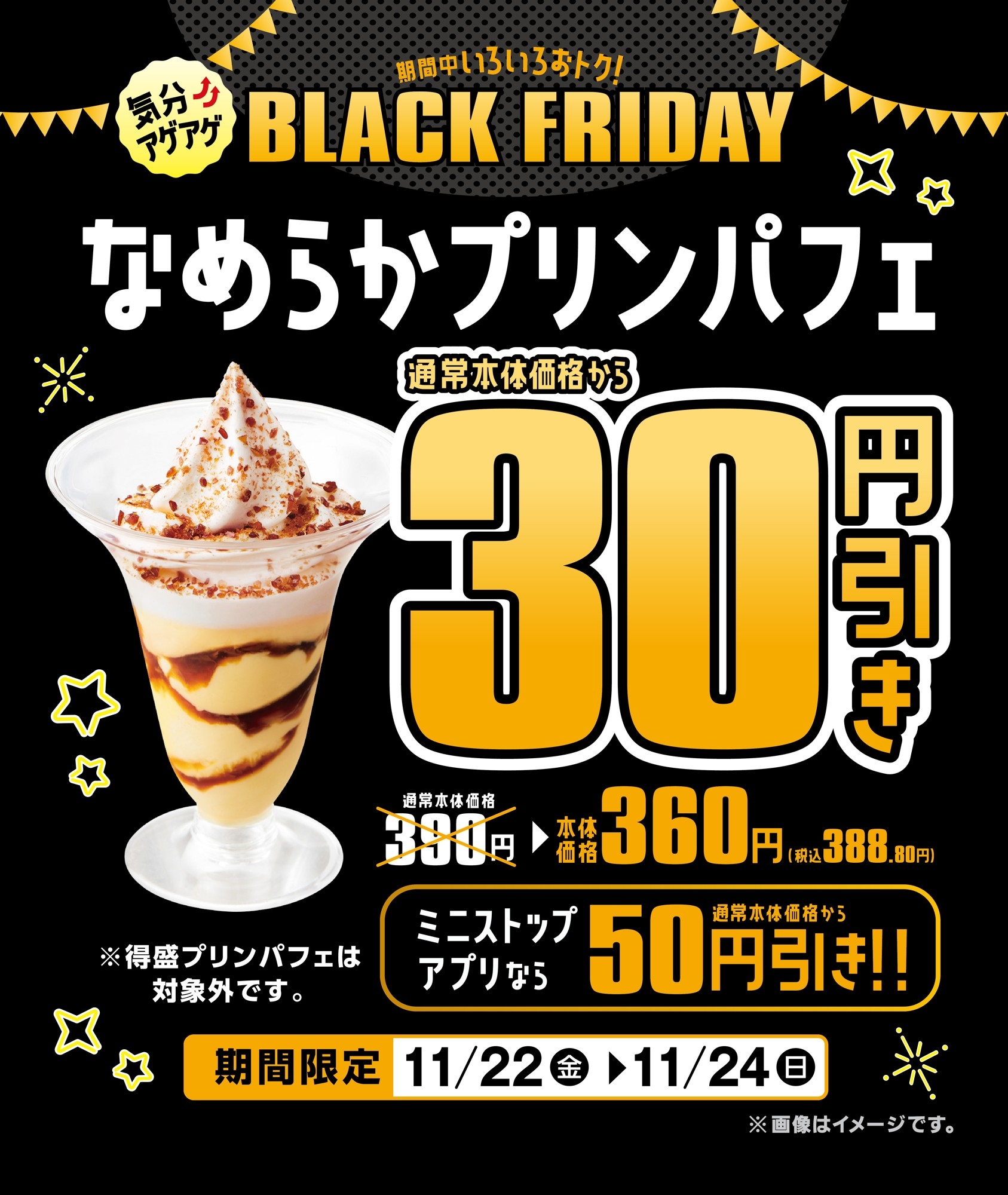 なめらかプリンパフェ 本体価格より30円引きでおトク! 販促画像