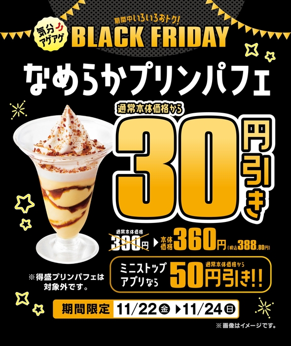 なめらかプリンパフェ 本体価格より30円引きでおトク! 販促画像