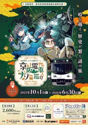 京阪電車・歴史街道推進協議会 連携企画「京阪電車ナゾ巡り2025-2026」の開催について