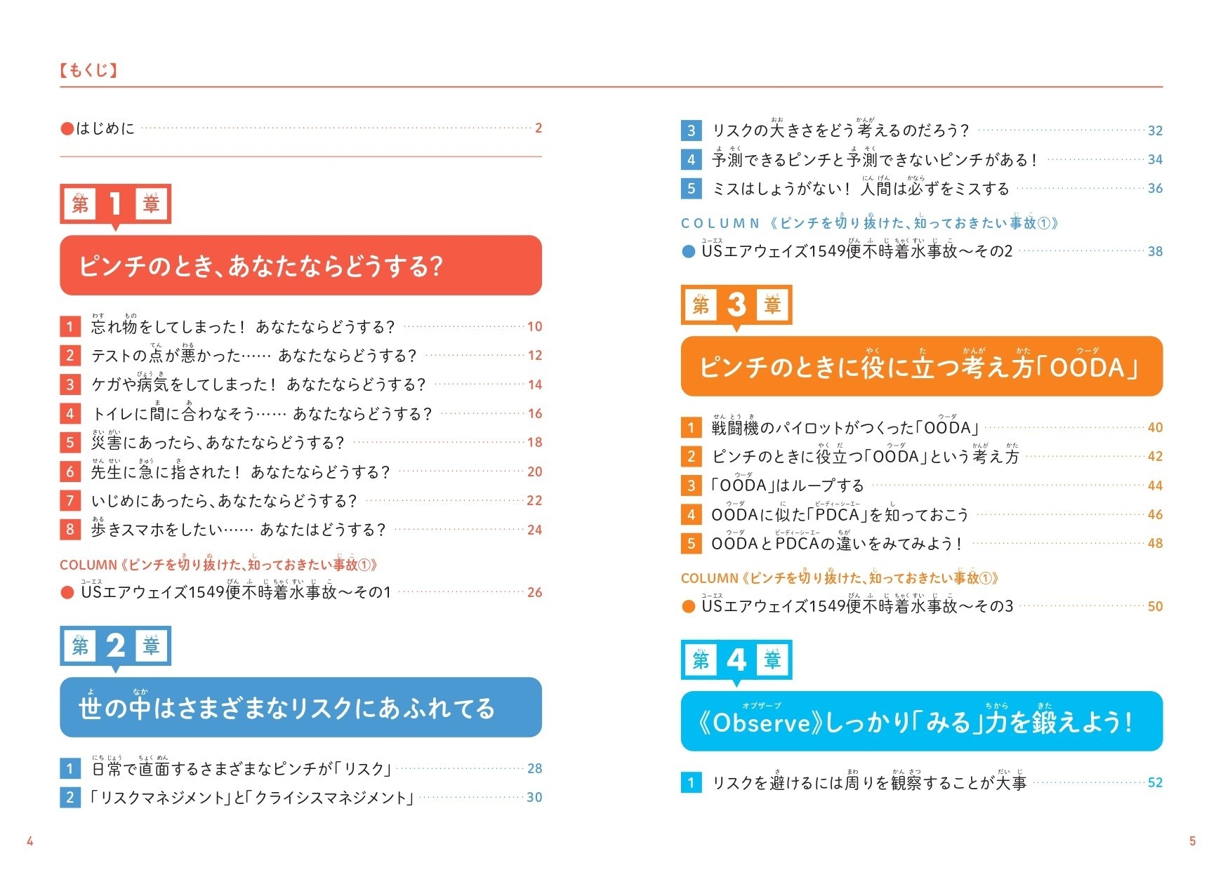『こどもリスクマネジメント なぜリスクマネジメントが大切なのかがわかる本』もくじ①