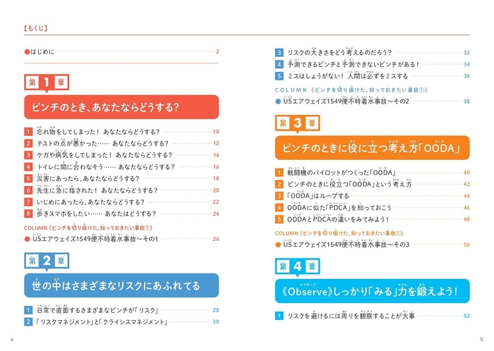 『こどもリスクマネジメント なぜリスクマネジメントが大切なのかがわかる本』もくじ①