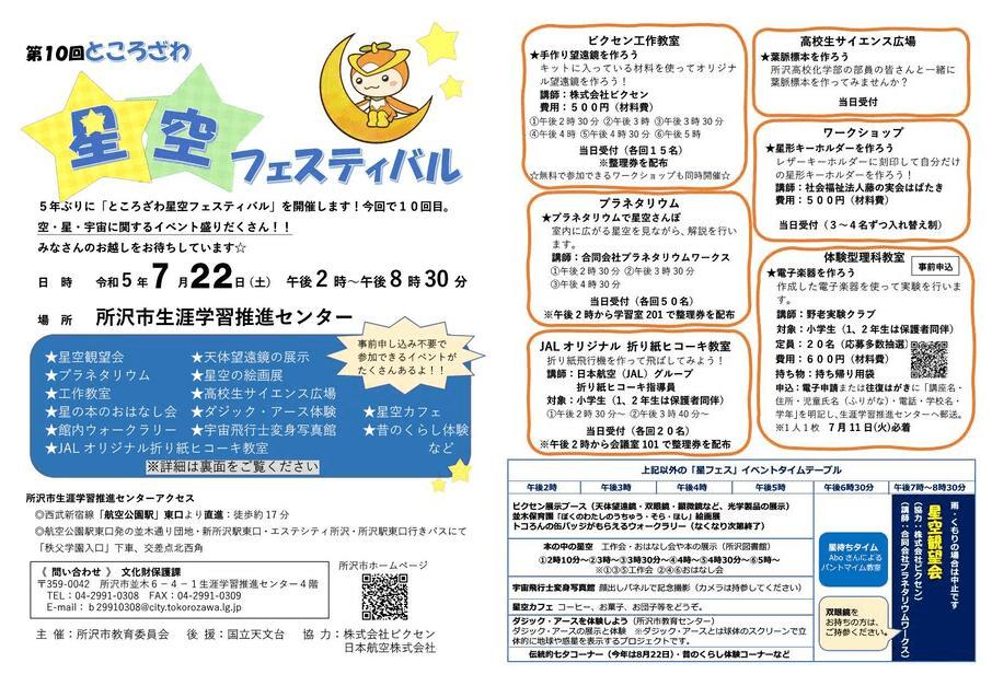 7月22日(土)都市型星まつり「ところざわ星空フェスティバル」に協力