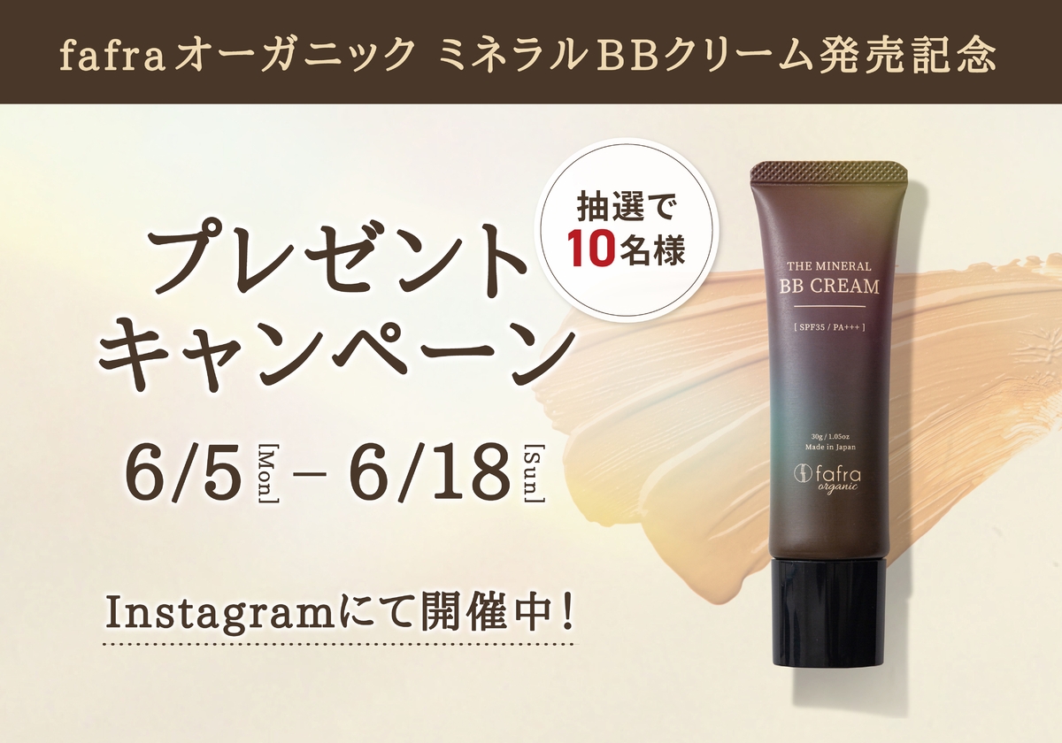 新作オーガニックコスメをGETしよう🌿『fafraオーガニック ミネラルBBクリーム』発売記念キャンペーン6月5日より開催！