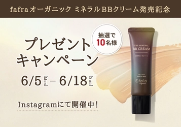 新作オーガニックコスメをGETしよう🌿『fafraオーガニック ミネラルBBクリーム』発売記念キャンペーン6月5日より開催！