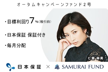 新商品 『【日本保証 保証付き × 利回り7% × 毎月分配】オータムキャンペーンファンド2号』を公開