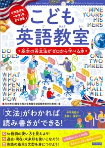 『こども英語教室　基本の英文法がゼロから学べる本』書影