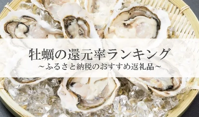【2025年6月版】ふるさと納税でもらえる『牡蠣』の還元率ランキングを発表