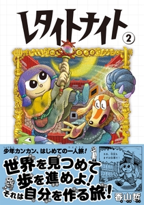 『レタイトナイト』②書影